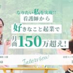 【お客様の声】看護師→好きなことで起業して月商１５０万超えに✨