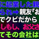 【スカッとする話】一緒に起業した親友に裏切られ「お前は今日でクビだから！」私「もしもし、お父さん？」だってその会社は…ｗ