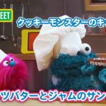 食育｜ピーナッツバターとジャムのサンドイッチをつくろう｜クッキーモンスターのキッチンカー：マジシャン｜セサミストリート日本語吹替版