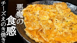 旨味と食感がヤバすぎる！カリカリチーズえのきの作り方