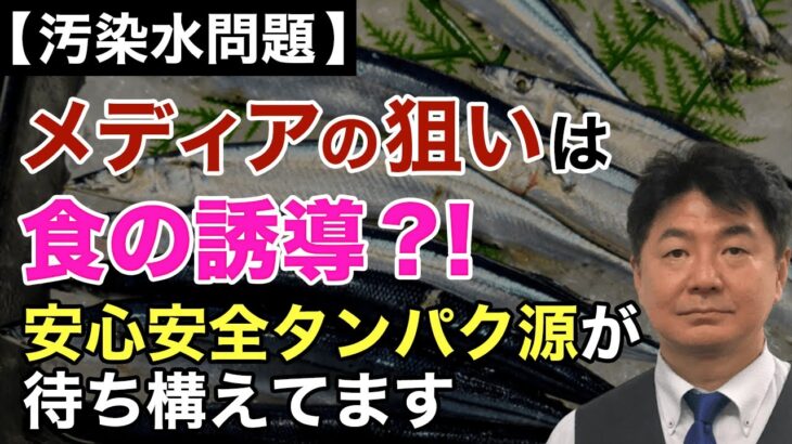 【汚染水問題】メディアの狙いは食の誘導？！安心安全タンパク源が待ち構えてます