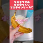 【ズボラママの幼児食】プロテインケーキ【むみママ】