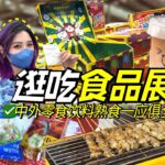 深圳进口美食展！惊现广州亲戚？又食又拎！？