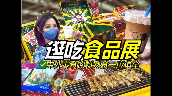 深圳进口美食展！惊现广州亲戚？又食又拎！？