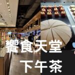 饗食天堂食記 信義店下午茶吃到飽