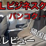 ＪＡＬ国際線ビジネスクラス（バンコク→大阪）搭乗レビュー