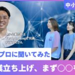 【中小企業診断士】新規事業立ち上げ、まず何したらいいの？！マーケのプロに聞いてみた！　女性の起業/フリーランス/副業