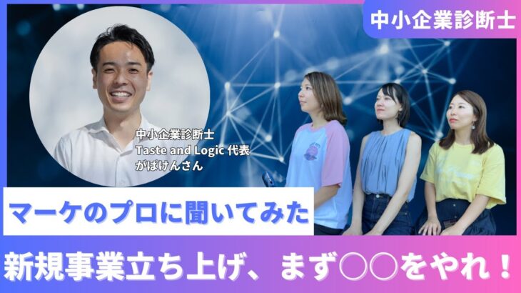 【中小企業診断士】新規事業立ち上げ、まず何したらいいの？！マーケのプロに聞いてみた！　女性の起業/フリーランス/副業