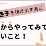 起業迷子を抜け出す為に今日からやってみてほしい事【ママ起業　子供４人　ブログ起業　インスタ集客】