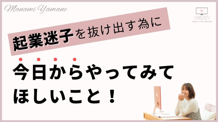 起業迷子を抜け出す為に今日からやってみてほしい事【ママ起業　子供４人　ブログ起業　インスタ集客】