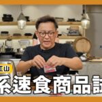 一口定江山｜大賣場就有賣的日系速食商品試吃！[詹姆士/姆士流]