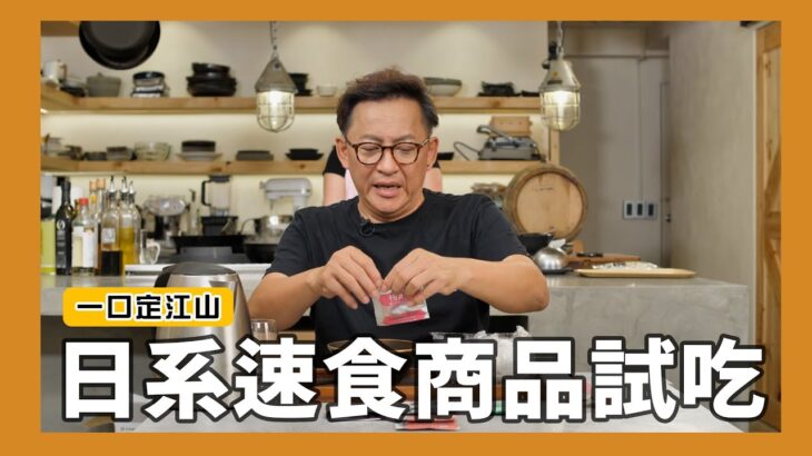 一口定江山｜大賣場就有賣的日系速食商品試吃！[詹姆士/姆士流]