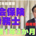 【６０歳定年起業家】社会保険労務士で開業して１年３か月目になります。先月（８月）の行動と今月（９月）の実践予告を行います。