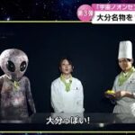 “大分の名物を地球名物に”　大分の食をＰＲ「宇宙ノオンセン県オオイタ」第３弾スタート　大分