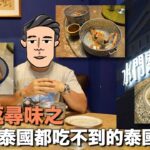 食過返尋味之：可能在泰國都吃不到的泰國料理｜沖出黎遊