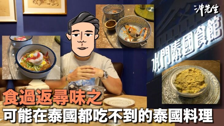 食過返尋味之：可能在泰國都吃不到的泰國料理｜沖出黎遊