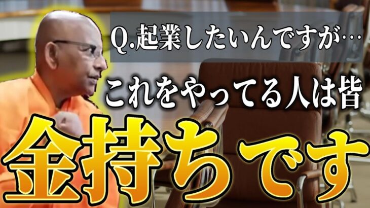 人生を変える起業の仕方 成功や失敗の思考法【スマナサーラ長老切り抜き】