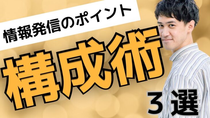 【起業副業】セミナーや情報発信は料理と一緒？｜構成が簡単に作りネタにも継続にも困らない発信をするコツをお伝えします！