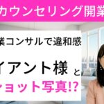 【カウンセリング開業】起業コンサルで違和感！？クライアント様を守る立場であり続けるために