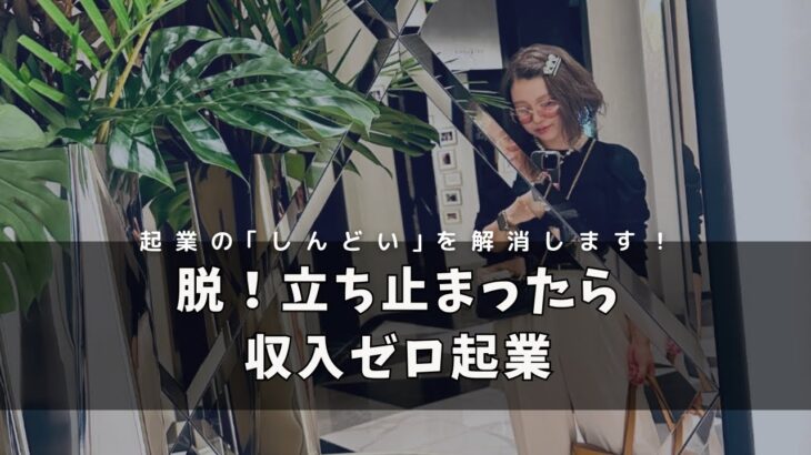 【仕組み化】好きなこと起業＝自由な働き方じゃない！？起業の「しんどい」を解消するビジネスモデル、教えます。