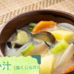 いるか汁（塩くじら汁）の作り方【大江町食改レシピ】