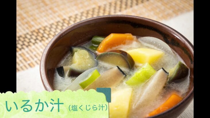 いるか汁（塩くじら汁）の作り方【大江町食改レシピ】