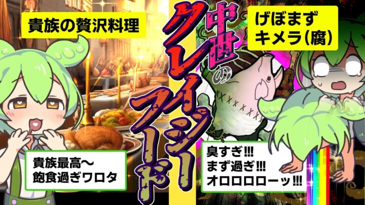 【ずんだもん・ゆっくり解説】ぽんぽん爆発！中世ヨーロッパのヤバすぎる食文化