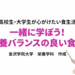 【高校生・大学生必見！食育動画②】一緒に学ぼう！栄養バランスの良い食事