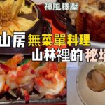 探訪山林裡的秘境餐廳–食養山房無菜單料理