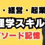 【ビジネス心理学】エピソード記憶とは？｜人気講演会講師 酒井とし夫