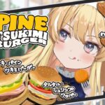 【 食レポ雑談♪ 】ぱいなぽーハンバーガー！？気になりますっ！【 #レグライブ/のりプロ所属 】