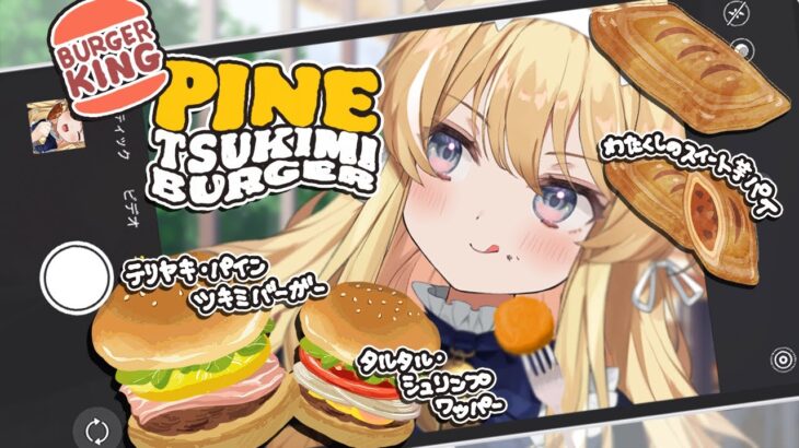 【 食レポ雑談♪ 】ぱいなぽーハンバーガー！？気になりますっ！【 #レグライブ/のりプロ所属 】