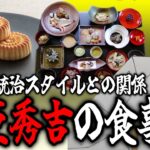 【戦国時代】食に無頓着な豊臣秀吉の豪華な食事／菊花まんじゅう／珍しい肉料理【歴史】