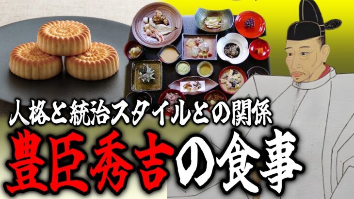 【戦国時代】食に無頓着な豊臣秀吉の豪華な食事／菊花まんじゅう／珍しい肉料理【歴史】