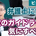 弁護士に相談してみた！行政のガイドラインは、ビジネスをする上で、どれくらい気にしたら良いですか？