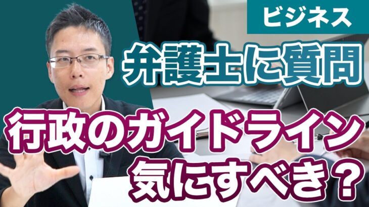 弁護士に相談してみた！行政のガイドラインは、ビジネスをする上で、どれくらい気にしたら良いですか？