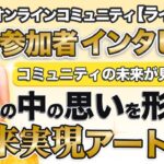 サロンメンバーの声 インタビュー 【 ママ 起業 】 未来が見えた！？ 頭の中の思いを形にする 未来実現アート とは？