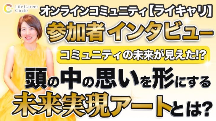 サロンメンバーの声 インタビュー 【 ママ 起業 】 未来が見えた！？ 頭の中の思いを形にする 未来実現アート とは？