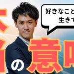 【好きなことで生きていく】起業や副業をしたいと思っているけど「やりたいこと」や「好きなことが分からない」と悩んでいる人へ