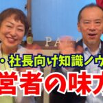 起業家・社長・事業主向け【知識・ノウハウ】がんばれ！経営者チャンネル紹介です！