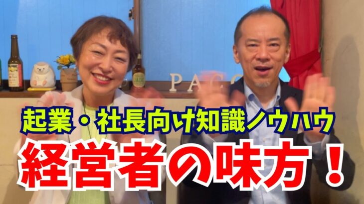 起業家・社長・事業主向け【知識・ノウハウ】がんばれ！経営者チャンネル紹介です！