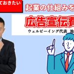 起業前に知っておきたい税金の話 : 広告宣伝費編