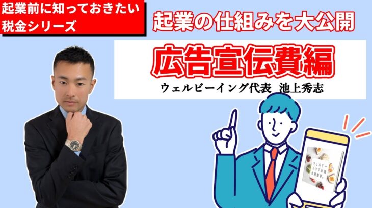 起業前に知っておきたい税金の話 : 広告宣伝費編