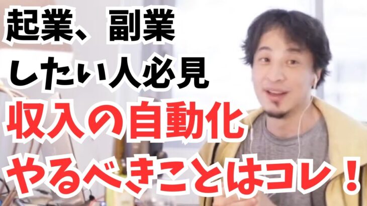 収入の自動化の仕組みを作る　【ひろゆき　切り抜き】起業　副業　収入の自動化システム　オンラインサロン