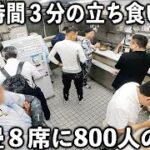 １日８００食。注文→２０秒で提供→それを２分で完食する働く男達が殺到の立ち食いそば屋が凄い