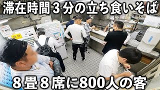 １日８００食。注文→２０秒で提供→それを２分で完食する働く男達が殺到の立ち食いそば屋が凄い