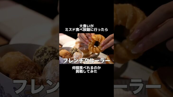 大食いがミスド食べ放題に行ったら何個食べれるのか挑戦してみた