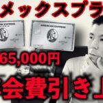 【速報】アメックスプラチナ/アメックスプラチナビジネスカード年会費引き上げへ…💳