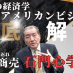 【滅びの経済学アメリカンビジネス徹底解説】―今こそ立ち返れ真の商売 石門心学―