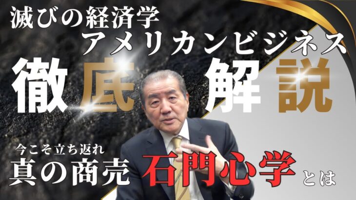 【滅びの経済学アメリカンビジネス徹底解説】―今こそ立ち返れ真の商売 石門心学―